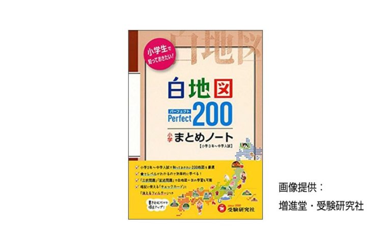 小学 白地図パーフェクト200 まとめノート】をプロが分析｜教材.jp